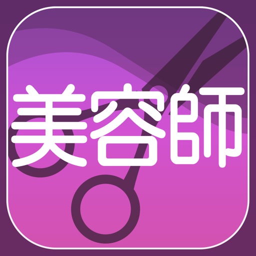 美容師試験対策 icon