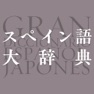 Get スペイン語大辞典 for iOS, iPhone, iPad Aso Report