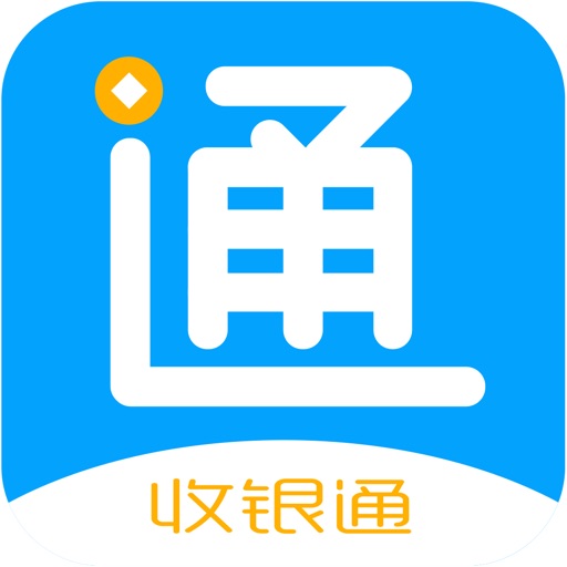 收银通-安全便捷的手机收银APP icon