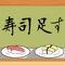 お寿司を食べるには足し算を解かなければいけないお寿司屋！！