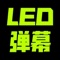 LED显示屏是一个非常简洁快捷的手持弹幕制作软件,可用于演唱会LED灯光弹幕效果,留言消息弹幕,LED广告牌等制作。