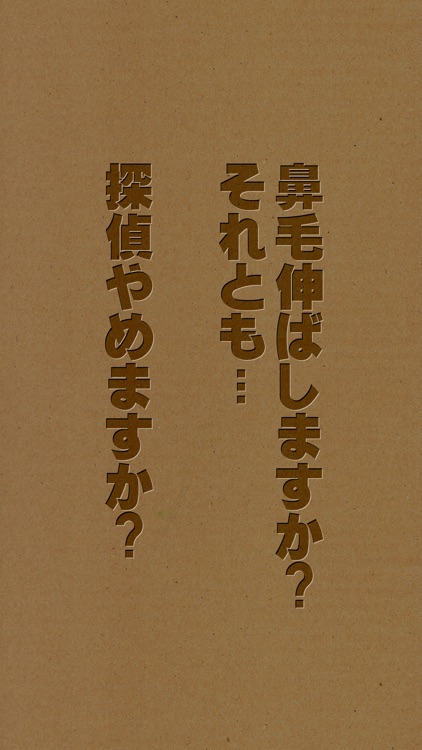 【謎解き】鼻毛探偵 - 鼻毛の数だけ事件は起きる screenshot-3