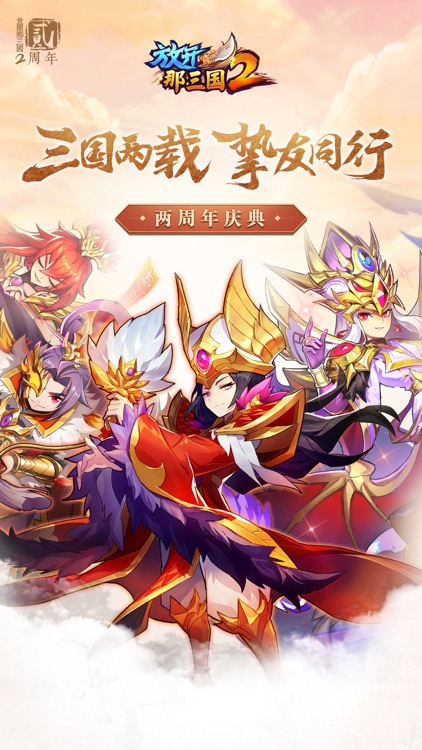 放开那三国2-三国萌将觉醒降临