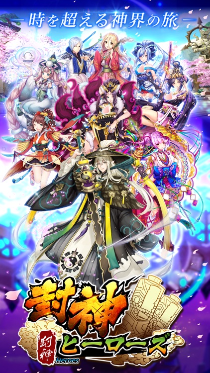 封神ヒーローズ