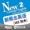 新概念英语词汇精典 2 for iPad