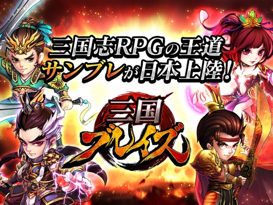 三国ブレイズ：オンライン三国志RPGのおすすめ画像1