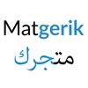 Matgerik - متجرك