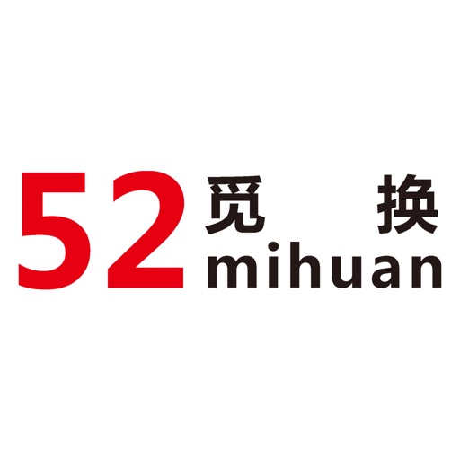 52觅换