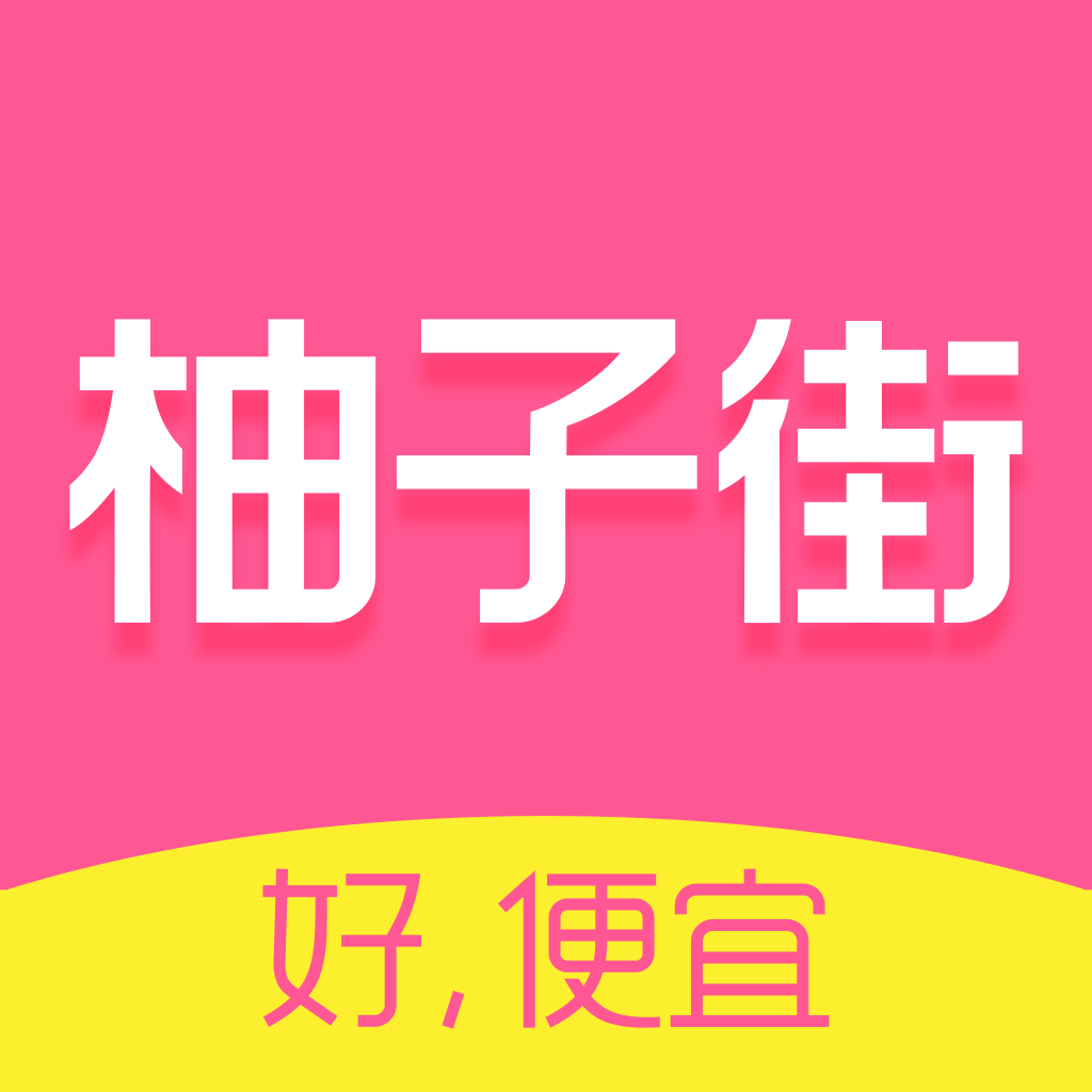 柚子街-美柚旗下购物平台 App Icon