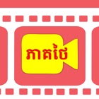 Khmer Dub I - Thai Movies