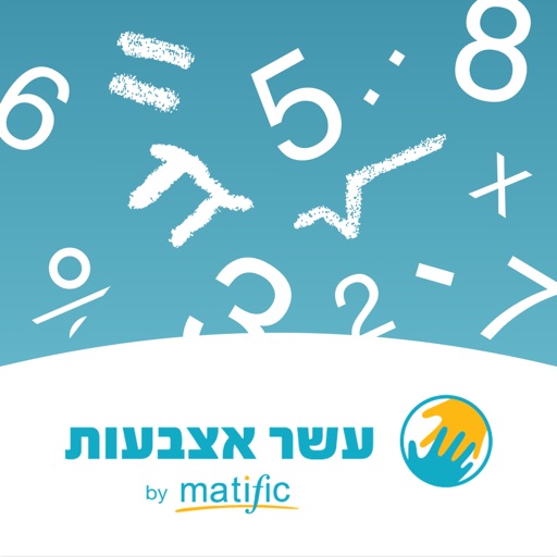 עשר אצבעות - למורה