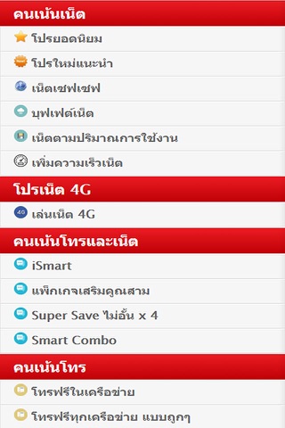 โปรเน็ตทรูมูฟ สมัครโปรเสริมทรู - náhled