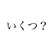 いくつ?