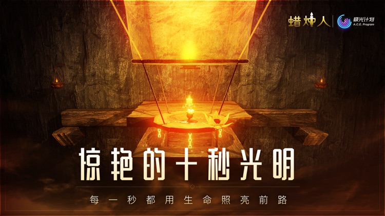蜡烛人:发现自己 screenshot-3