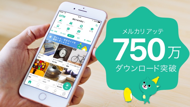メルカリ アッテ - なんでも見つかる地元のフリマアプリ