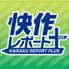 快作レポート+