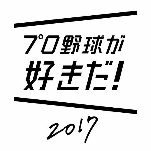 プロ野球が好きだ!2017