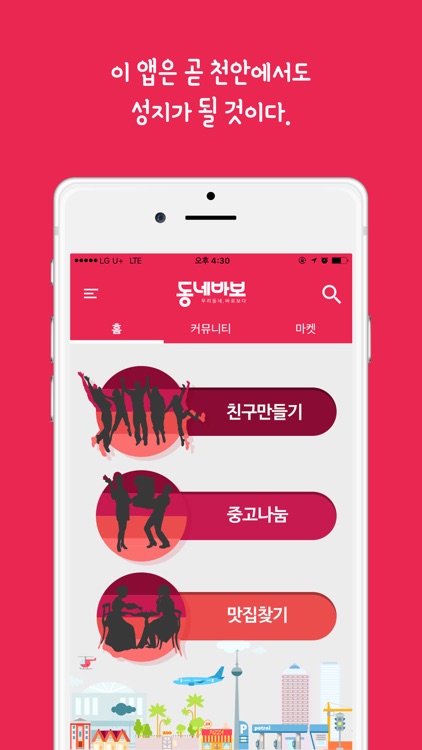 동네바보 (평택 지역 커뮤니티) screenshot-4