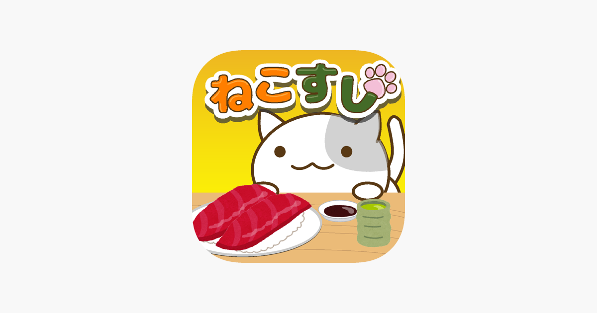 ねこすし 回転寿司ミニゲーム をapp Storeで