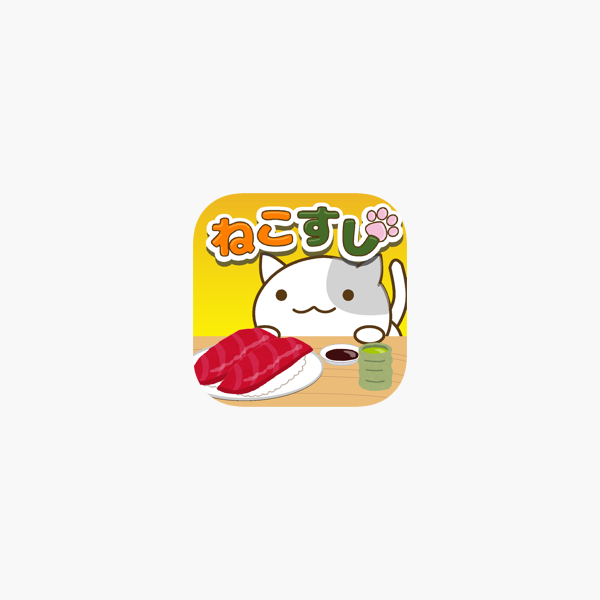 ねこすし 回転寿司ミニゲーム をapp Storeで