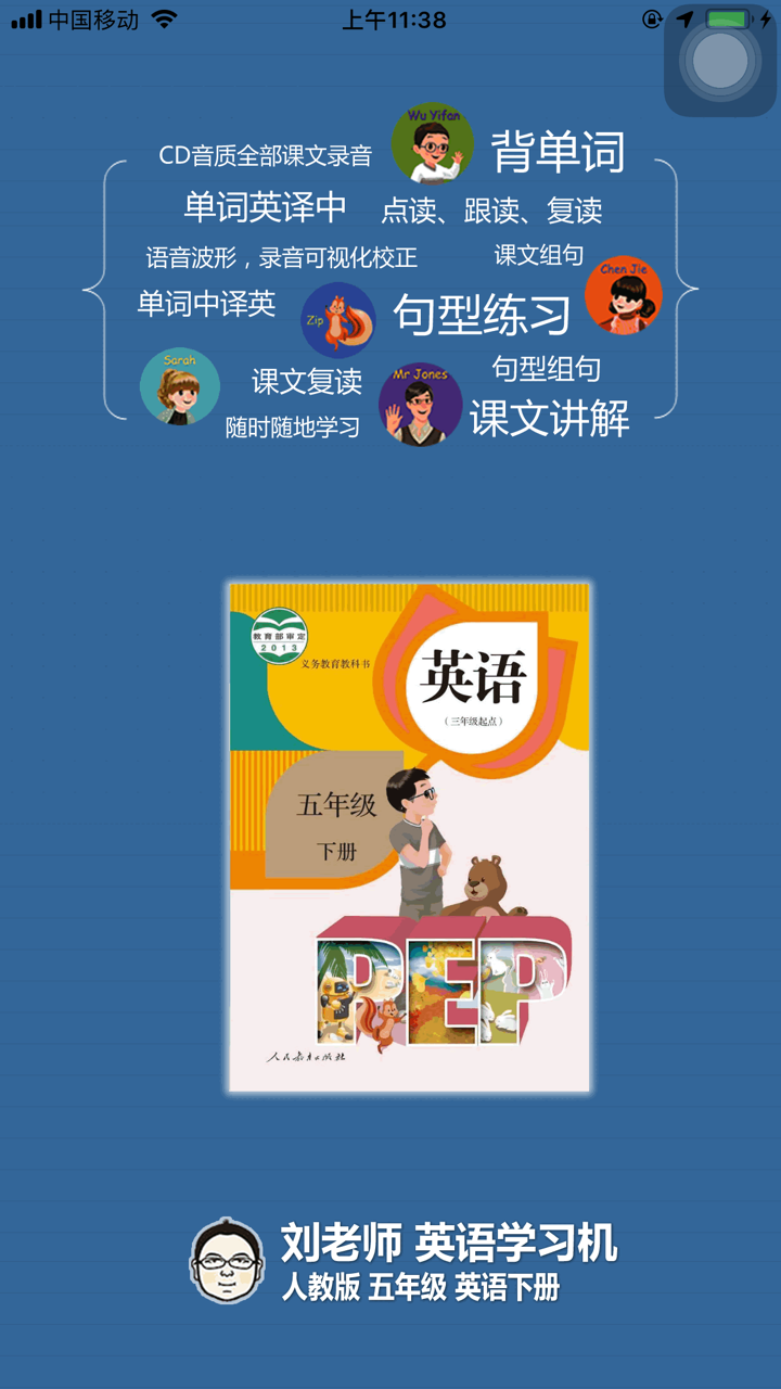 刘老师系列-人教版5下英语互动练习 screenshot 1