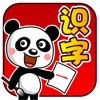 熊猫识字1-识字卡片学汉字游戏