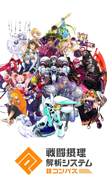 #コンパス 【戦闘摂理解析システム】