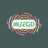 尚花GO-商户版