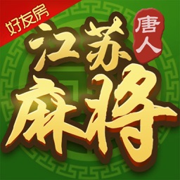 江苏麻将-好友对战开房组局