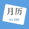 月历DIY