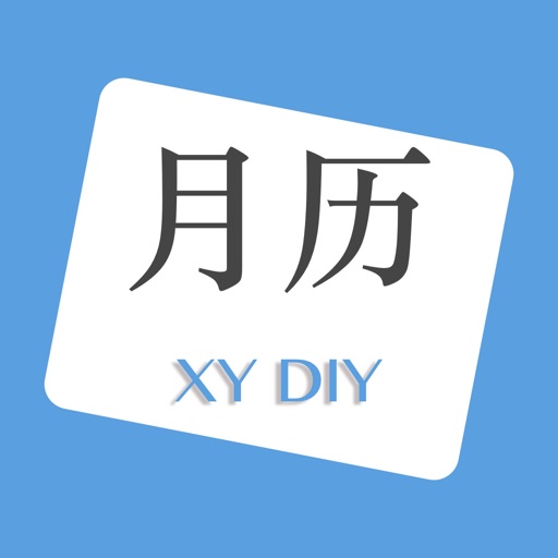 月历DIY icon