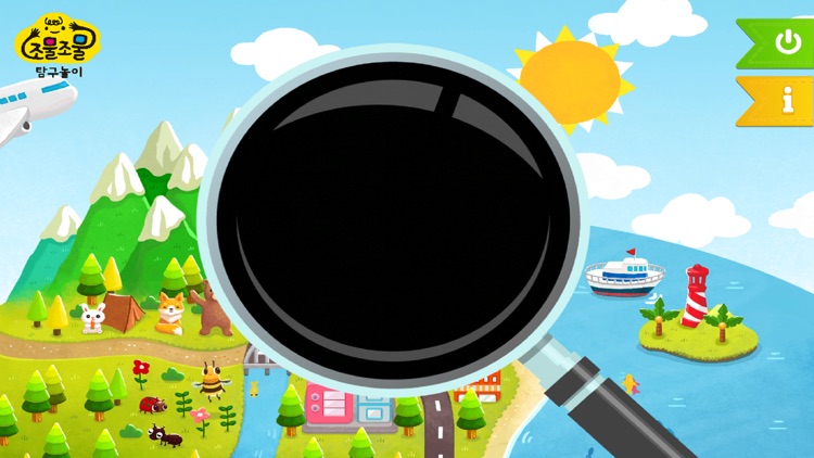 조물조물 탐구놀이