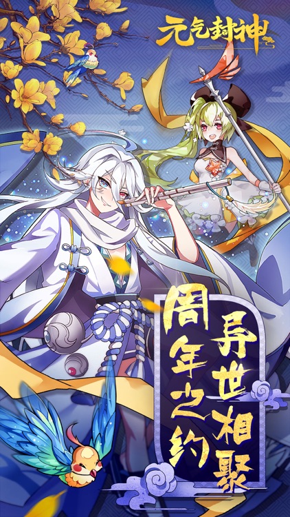 元气封神-周年庆典开启 screenshot-0