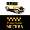 Старое Такси Москва и область