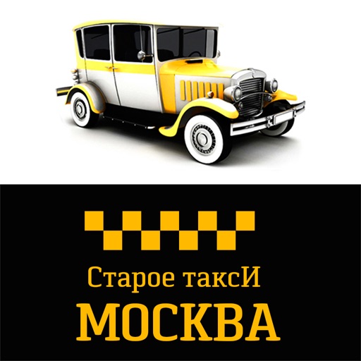 Старое Такси Москва и область iOS App