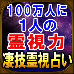 100万人に1人の霊能力◆霊視占い