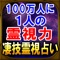 100万人に1人の霊能力◆霊視占い