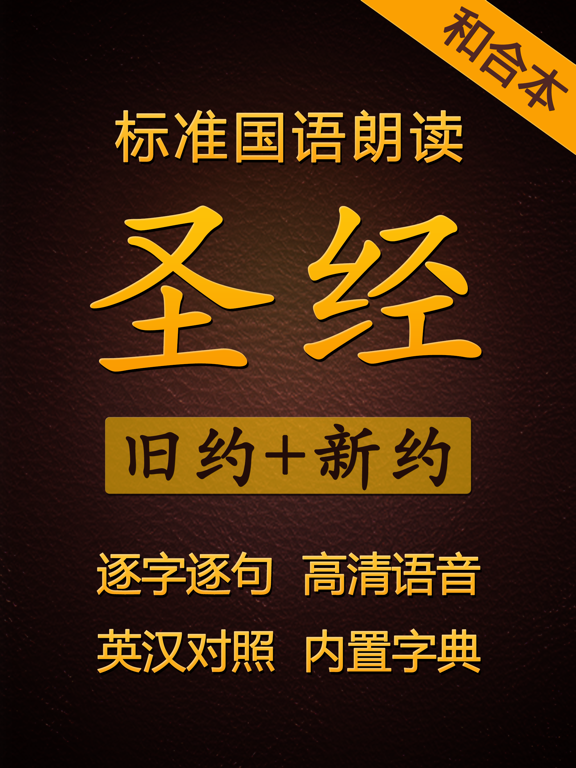 《圣经》中文版标准普通话朗读-旧约新约のおすすめ画像1