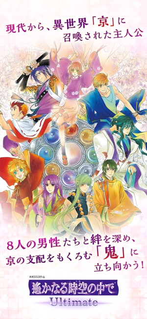 遙かなる時空の中で Ultimate をapp Storeで
