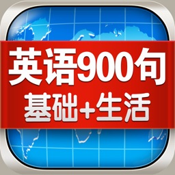 英语900句合集 - 基础生活口语轻松学英语