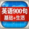 英语900句基础篇包括最基本的生活用语，从打招呼、互相介绍、表达自己的喜怒哀乐到征求意见、谈论人与物及现实生活中各场所的用语，涉及范围广泛，地道实用。让你在每一个细小的场合都学到地道的英语，充分熟悉衣、食、住、行等日常用语。每个情景都精心收集了最常用的15个地道句子，共900个句子