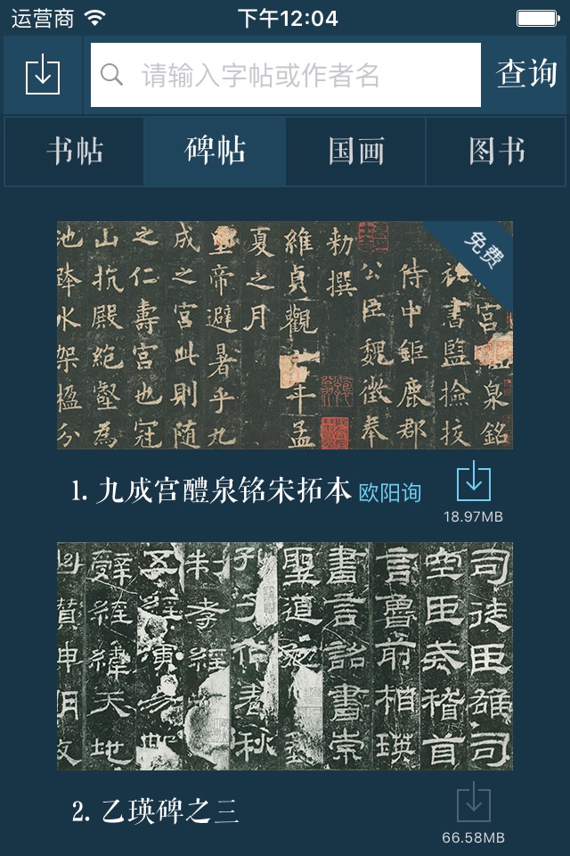 名帖大全 - 中华书法传世名帖欣赏临摹 screenshot 3