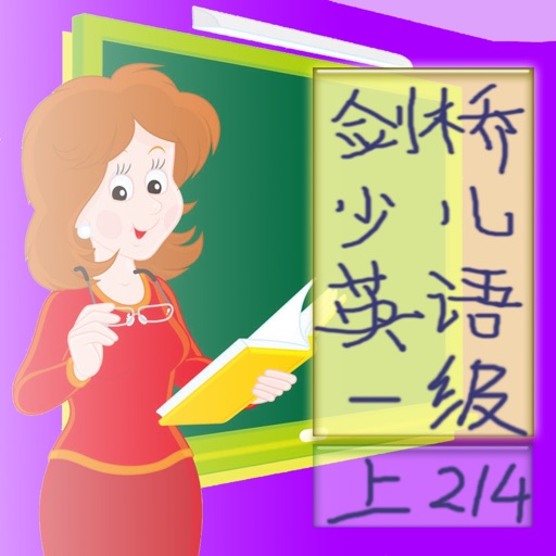 剑桥少儿英语,1级上,2/4 icon