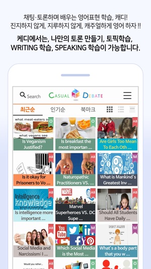 Casual Debate - 캐주얼디베이트(圖1)-速報App