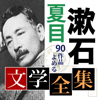 夏目漱石 文学全集-SHINA NAKAMURA