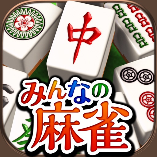 みんなの麻雀