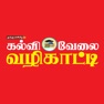 Get Kalvi Velai Vazhikatti for iOS, iPhone, iPad Aso Report