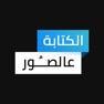 Get الكتابه على الصور for iOS, iPhone, iPad Aso Report