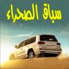 سباق سيارات الصحراء هجولة - Behar Albarmajyat ,LLC