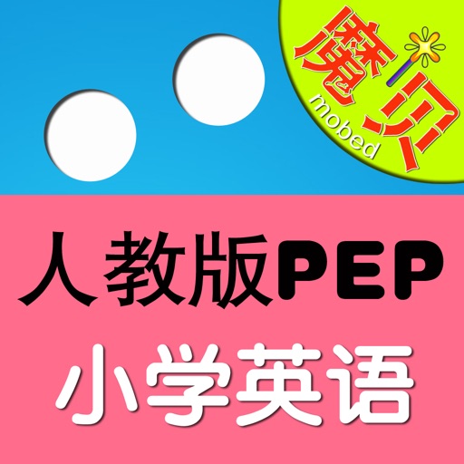 小学英语人教PEP版-魔贝点读学习机 Icon